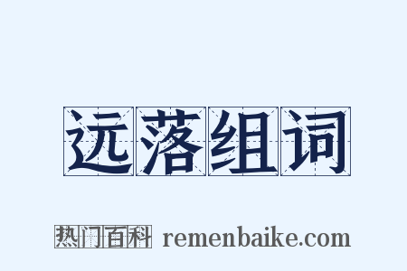 远落组词是什么意思的图片